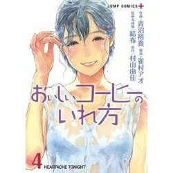 おいしいコーヒーのいれ方 4(ジャンプコミックス) [コミック]