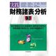 実践財務諸表分析 第3版 [単行本]