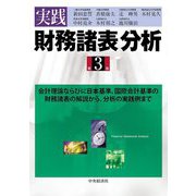実践財務諸表分析 第3版 [単行本]