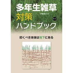 多年生雑草対策ハンドブック―叩くべき本体は地下にある [単行本]