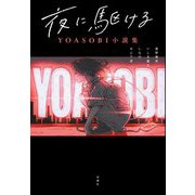 夜に駆ける―YOASOBI小説集 [単行本]