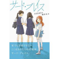 サード・プレイス(フレーベル館　文学の森<22>) [単行本]