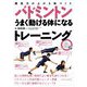 競技力が上がる体づくり バドミントン―うまく動ける体になるトレーニング [単行本]
