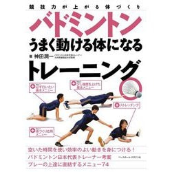 競技力が上がる体づくり バドミントン―うまく動ける体になるトレーニング [単行本]