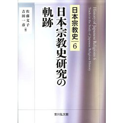 日本宗教史研究の軌跡(日本宗教史〈6〉) [全集叢書]