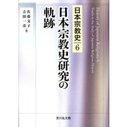 日本宗教史研究の軌跡(日本宗教史〈6〉) [全集叢書]