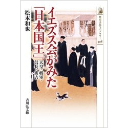 イエズス会がみた「日本国王」―天皇・将軍・信長・秀吉(歴史文化ライブラリー) [全集叢書]