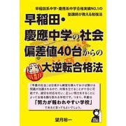 早稲田・慶應中学の社会　偏差値４０台からの大逆転合格法 [単行本]