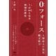 人類最大の発見(ちから)縄文秘力 0フォース―1(私)が∞(超私)となる神域(ゾーン)の実在 [単行本]