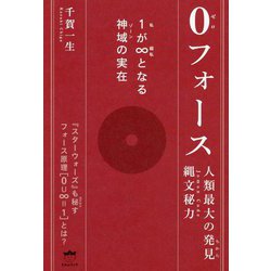 ヨドバシ.com - 人類最大の発見(ちから)縄文秘力 0フォース―1(私)が