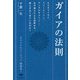 ガイアの法則 ロスチャイルド、フリーメーソン、アングロサクソン―なぜ彼らによる世界が今、揺らぎはじめているのか? 新装復刻版 [単行本]
