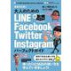 最新改訂版! 大人のための LINE/Facebook/Twitter/Instagram パーフェクトガイド－4大SNSをゆったりとマスターする! [単行本]