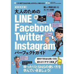 最新改訂版! 大人のための LINE/Facebook/Twitter/Instagram パーフェクトガイド－4大SNSをゆったりとマスターする! [単行本]