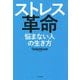 ストレス革命―悩まない人の生き方 [単行本]