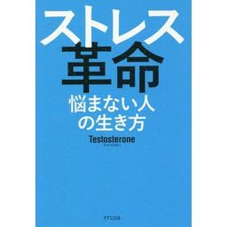 ストレス革命―悩まない人の生き方 [単行本]