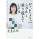 だいじょうぶ ちゃんと乗り越えていける―自分の魂のままに生きる39の約束 [単行本]