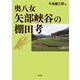奥八女 矢部峡谷の棚田考 [単行本]