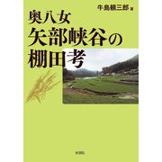 奥八女 矢部峡谷の棚田考 [単行本]