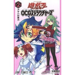 遊☆戯☆王OCGストラクチャーズ 2(ジャンプコミックス) [コミック]