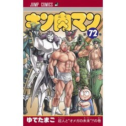 ヨドバシ Com キン肉マン 72 ジャンプコミックス コミック 通販 全品無料配達