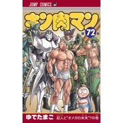キン肉マン 72(ジャンプコミックス) [コミック]