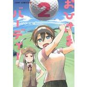 おひさまバーディー 2(ジャンプコミックス) [コミック]