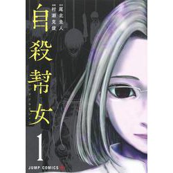 自殺幇女 1(ジャンプコミックス) [コミック]
