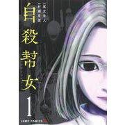 自殺幇女 1(ジャンプコミックス) [コミック]