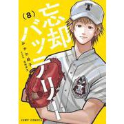 忘却バッテリー 8(ジャンプコミックス) [コミック]