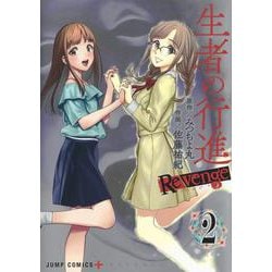 生者の行進 Revenge 2(ジャンプコミックス) [コミック]