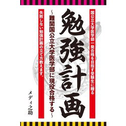 勉強計画―難関国公立大学医学部に現役合格する [単行本]