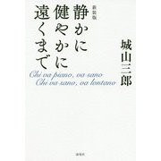 静かに健やかに遠くまで―誇りある人生のために 新装版 [単行本]