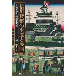 信用貨幣の生成と展開―近世～現代の歴史実証 [単行本]