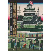 信用貨幣の生成と展開―近世～現代の歴史実証 [単行本]