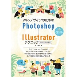 WebデザインのためのPhotoshop ＋ Illustratorテクニック 2020/2019対応 [単行本]