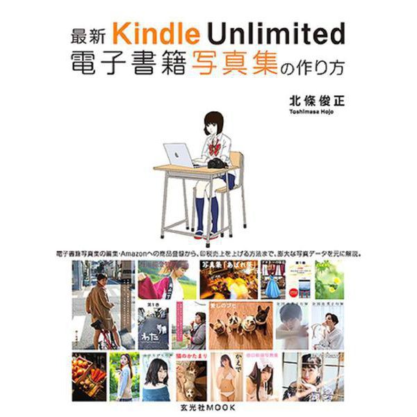 最新 Kindle Unlimited 電子書籍写真集の作り方 [ムックその他]