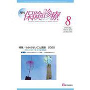 月刊／保険診療 2020年8月号<2020年8月号>－特集　わからないこと講座　2020～今知っておくべき12の必須知識～(月刊／保険診療<第75巻 第8号（通巻1566号）>) [単行本]