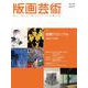 版画芸術189号<189号;2020年秋号>－版画クロニクル2000-2020 [単行本]