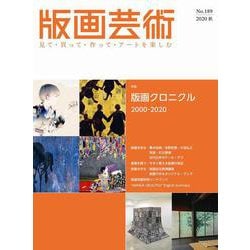 版画芸術189号<189号;2020年秋号>－版画クロニクル2000-2020 [単行本]