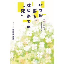 いつか来る、はじめての「死」―今をより良く生きるために [単行本]