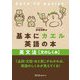 基本にカエル英語の本 英文法"文のしくみ" [単行本]