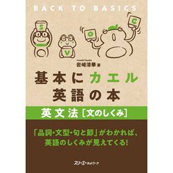基本にカエル英語の本 英文法"文のしくみ" [単行本]