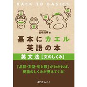 基本にカエル英語の本 英文法"文のしくみ" [単行本]