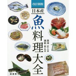 日本産 魚料理大全 改訂新版 [単行本]