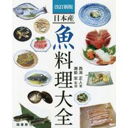 日本産 魚料理大全 改訂新版 [単行本]