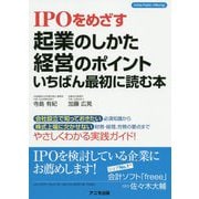 IPOをめざす起業のしかた経営のポイントいちばん最初に読む本 [単行本]