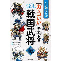 １話３分「カッコいい」を考える　こども戦国武将譚(1話3分で読めるシリーズ) [単行本]