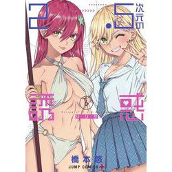 2.5次元の誘惑 6(ジャンプコミックス) [コミック]