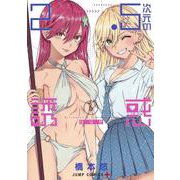 2.5次元の誘惑 6(ジャンプコミックス) [コミック]