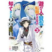 遊び人は賢者に転職できるって知ってました? 3 ?勇者パーティを追放されたLv99道化師、【大賢者】になる?(ヤングジャンプコミックス) [コミック]